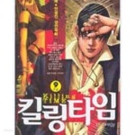 [중고샵] 킬링타임 Killing Time 1-9완결 | 이레 | 대명종 - 예스24