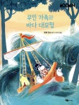 무민 가족과 바다 대모험 - YES24