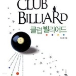  CLUB BILLIARD 클럽 빌리어드 1-2 - YES24  CLUB BILLIARD 클럽 빌리어드 1-2 - YES24