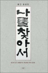 나를 찾아서 - 예스24