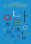 날아라 훈민정음 (영문) - 예스24