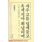 [중고샵] 백기완 수상록 딸에게주는편지 자주고름 입에 물고 옥색치마... 수상록 딸에게주는편지 자주고름 입에 물고 옥색치마 휘날리며 - 예스24