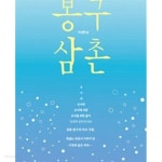 [중고샵] 봉구삼촌 /상태양호 - 예스24 [중고샵]봉구삼촌 /상태양호 - 예스24