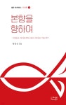 본향을 향하여 - YES24