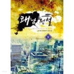  쾌남전설(작은책)완결 1~9  - 요수해인 현대판타지 장편소설 - - YES24  쾌남전설(작은책)완결 1~9  - 요수해인 현대판타지 장편소설 - - YES24