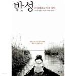 [중고샵] 반성 (고운기) | 고운기 | 더숲 - 예스24