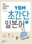 쉽고 간단하게 배우는 YBM 초간단 일본어 1 - YES24