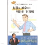 [중고샵] 성공을 좌우하는 직장인 건강법 | 이광연 | 청계출판사 - 예스24