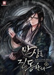 [전자책] 만상은 진동한다 6권 | 돌봉이 | 로크미디어 - 예스24