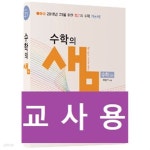 [중고샵] 아름다운 샘 수학의 샘 수학 (상) (2021년용) | 이창주 | 아름다운샘 - 예스24