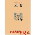 자기를 바로 보는 거울 고경 (2021. 2 , 제94호) - YES24