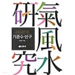 기풍수 연구 - YES24