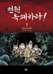 [전자책] 전원 옥쇄하라! | 미즈키 시게루 글그림 | AK커뮤니케이션즈 - 예스24