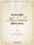 엄지 피아노 칼림바 찬송가 연주곡집 - 예스24