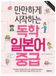 만만하게 시작하는 독학 일본어 중급 - YES24