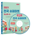 2021 전국 슈퍼마켓 주소록 CD - YES24