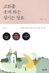교회를 웃게 하는 섬기는 장로 - 예스24