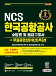 2022 한국공항공사 소방원 및 응급구조사 NCS+소방상식+실전모의고사 5회+무료NCS특강 | NCS직무능력연구소 편 | 시대고시기획 시대교육... 