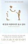  내 안의 어린아이가 울고 있다 - YES24  내 안의 어린아이가 울고 있다 - YES24