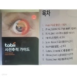 [중고샵] tobii 시선추적 가이드(T120 Eyetracker Glasses Eyetracker) | 홍익대학 국제디자인 전문 대학원 디자인혁신센터 | 홍익대학... 