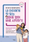 내 아이에게 딱 맞는 엄마표 영어 바로 시작하기 | 김가현 | 아티오 - 예스24