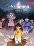 [중고샵] 만화 한국전래동화 : 도깨비 이야기 - 예스24 [중고샵]만화 한국전래동화 : 도깨비 이야기 - 예스24