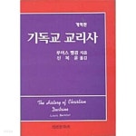 기독교 교리사 - YES24