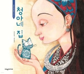 청아네 집 | 바오동니 | 여원미디어 - 예스24 청아네 집 | 바오동니  | 여원미디어 - 예스24