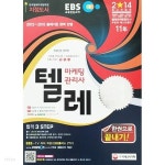  2014 EBS 텔레마케팅관리사 한권으로 끝내기! - YES24  2014 EBS 텔레마케팅관리사 한권으로 끝내기! - YES24