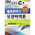 EBS 물류관리사 보관하역론 (2009년) - YES24