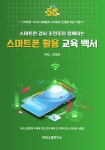 스마트폰 활용 교육 백서 - 예스24