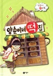 양순이네 떡집 - 예스24