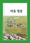 [전자책] 마을 영웅 1974 - 예스24 [전자책]마을 영웅 1974 - 예스24
