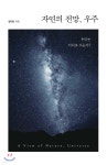 [전자책] 자연의 전망, 우주 - 예스24 [전자책]자연의 전망, 우주 - 예스24