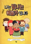 나는 빛나는 예술가입니다 - YES24