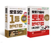 토토기술사 토토 분석기법 + 로또9단 1등 분석기법 세트 - 예스24
