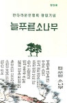 늘푸른소나무 - 예스24