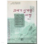 [중고샵] 21세기 십계명 여행 - 예스24 [중고샵]21세기 십계명 여행 - 예스24