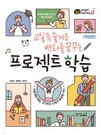 교실 속 즐거운 변화를 꿈꾸는 프로젝트 학습 - 예스24