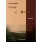 2014 제2회 행정사시험 민법[계약] -김영석 - YES24