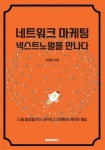 네트워크 마케팅 넥스트노멀을 만나다. - 예스24