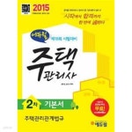 2015 에듀윌 주택관리사 기본서 2차 주택관리관계법규 - YES24