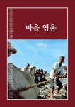 [전자책] 마을 영웅 1973 | 박상선 | 오다ODA - 예스24