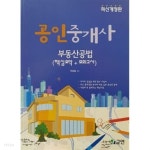 [중고샵]최신개정판 공인중개사 부동산공법(핵심요약 + 모의고사) - 어상일 - 예스24