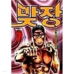 [중고샵] 맞장 1-7 완결 / 하모리 타카시 - 예스24 [중고샵]맞장 1-7 완결 / 하모리 타카시 - 예스24