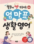 말문이 빵 터지는 엄마표 생활영어 - YES24