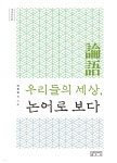  우리들의 세상, 논어로 보다 - YES24  우리들의 세상, 논어로 보다 - YES24