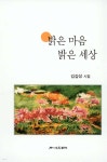 밝은 마음 밝은 세상 - 예스24