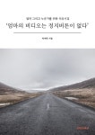 ‘엄마의 비디오는 정지버튼이 없다 - YES24