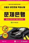 자동차 운전면허 학과시험 1·2종 통합 문제은행 - YES24
